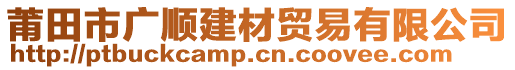 莆田市廣順建材貿(mào)易有限公司