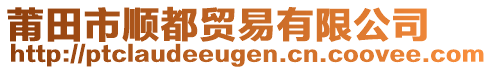 莆田市順都貿(mào)易有限公司