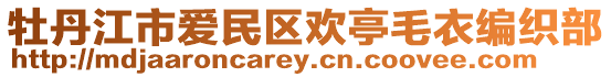 牡丹江市愛民區(qū)歡亭毛衣編織部