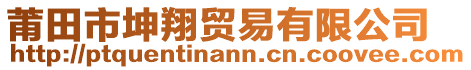 莆田市坤翔貿(mào)易有限公司