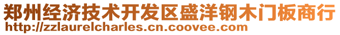 鄭州經(jīng)濟(jì)技術(shù)開發(fā)區(qū)盛洋鋼木門板商行