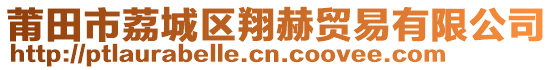 莆田市荔城區(qū)翔赫貿(mào)易有限公司