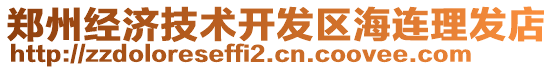 鄭州經(jīng)濟(jì)技術(shù)開發(fā)區(qū)海連理發(fā)店