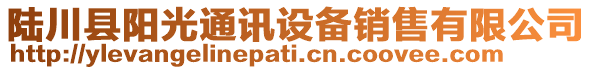 陸川縣陽光通訊設備銷售有限公司