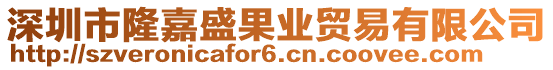 深圳市隆嘉盛果業(yè)貿(mào)易有限公司