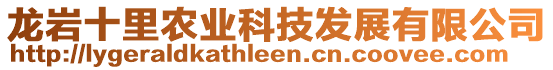 龍巖十里農(nóng)業(yè)科技發(fā)展有限公司