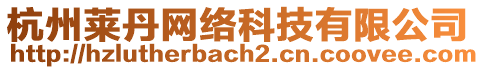 杭州萊丹網(wǎng)絡(luò)科技有限公司