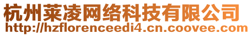 杭州萊凌網(wǎng)絡(luò)科技有限公司