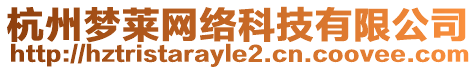 杭州夢(mèng)萊網(wǎng)絡(luò)科技有限公司