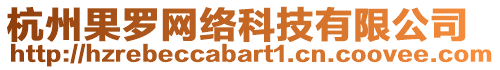 杭州果羅網(wǎng)絡(luò)科技有限公司