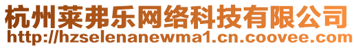 杭州萊弗樂網(wǎng)絡(luò)科技有限公司