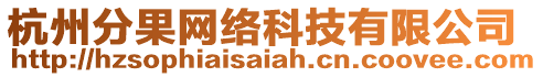 杭州分果網(wǎng)絡(luò)科技有限公司