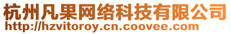 杭州凡果網(wǎng)絡(luò)科技有限公司