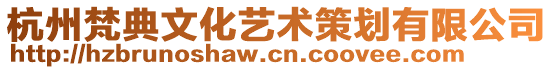 杭州梵典文化藝術(shù)策劃有限公司