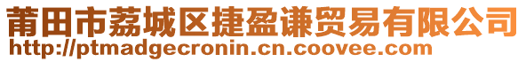 莆田市荔城區(qū)捷盈謙貿(mào)易有限公司