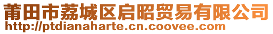 莆田市荔城區(qū)啟昭貿易有限公司