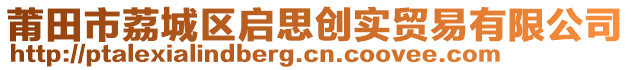 莆田市荔城區(qū)啟思創(chuàng)實貿(mào)易有限公司