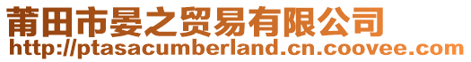 莆田市晏之貿(mào)易有限公司