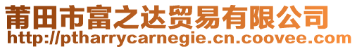 莆田市富之達(dá)貿(mào)易有限公司