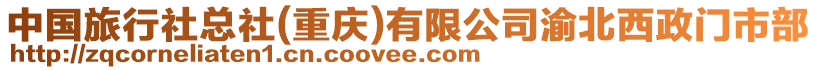 中國旅行社總社(重慶)有限公司渝北西政門市部