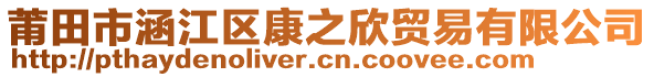 莆田市涵江區(qū)康之欣貿(mào)易有限公司