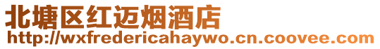 北塘區(qū)紅邁煙酒店