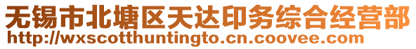 無錫市北塘區(qū)天達印務(wù)綜合經(jīng)營部