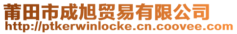莆田市成旭貿(mào)易有限公司