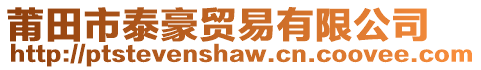 莆田市泰豪貿(mào)易有限公司