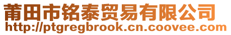莆田市銘泰貿(mào)易有限公司