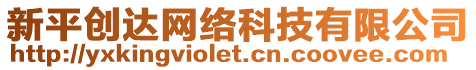 新平創(chuàng)達(dá)網(wǎng)絡(luò)科技有限公司