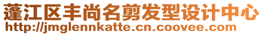 蓬江區豐尚名剪發型設計中心
