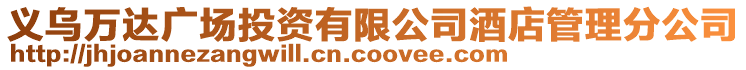 義烏萬達廣場投資有限公司酒店管理分公司