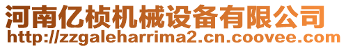 河南億楨機械設備有限公司