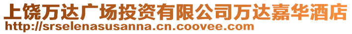 上饒萬達(dá)廣場投資有限公司萬達(dá)嘉華酒店