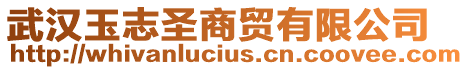 武漢玉志圣商貿(mào)有限公司
