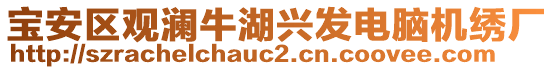 寶安區(qū)觀瀾牛湖興發(fā)電腦機(jī)繡廠