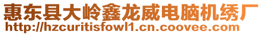 惠東縣大嶺鑫龍威電腦機繡廠