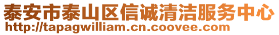 泰安市泰山區(qū)信誠清潔服務(wù)中心