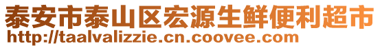 泰安市泰山區(qū)宏源生鮮便利超市