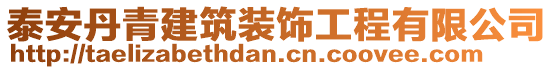 泰安丹青建筑裝飾工程有限公司