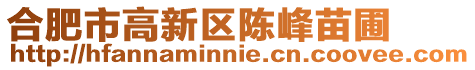 合肥市高新區陳峰苗圃