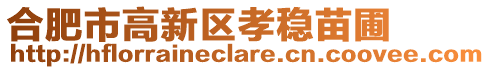 合肥市高新區(qū)孝穩(wěn)苗圃