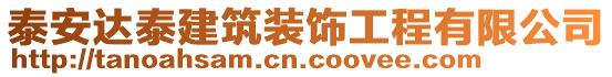 泰安達泰建筑裝飾工程有限公司