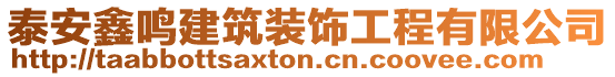 泰安鑫鳴建筑裝飾工程有限公司