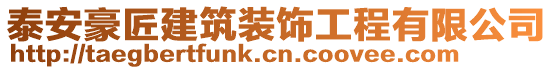 泰安豪匠建筑裝飾工程有限公司