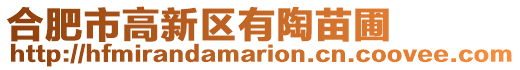 合肥市高新區有陶苗圃