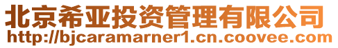 北京希亞投資管理有限公司