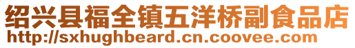 紹興縣福全鎮(zhèn)五洋橋副食品店