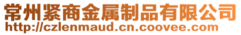 常州緊商金屬制品有限公司